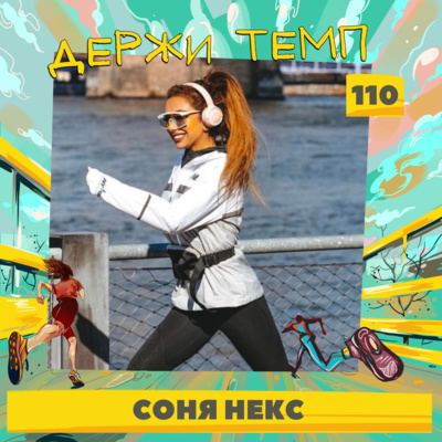 110. Соня Некс: марафоны в Лондоне и Нью-Йорке, фитнес-туры, актерское мастерство