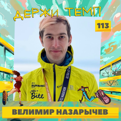 113. Велимир Назарычев: экстремальная многодневка на Байкале, I Love Supersport, к спортивному долголетию