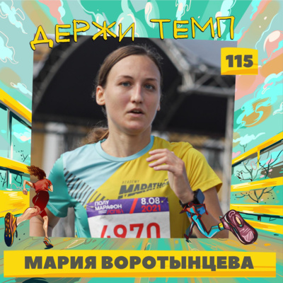 115. Мария Воротынцева: дизайн обуви, неофициальный марафон, корпоративный спорт