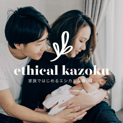 夫婦でエシカルな暮らしをはじめた理由