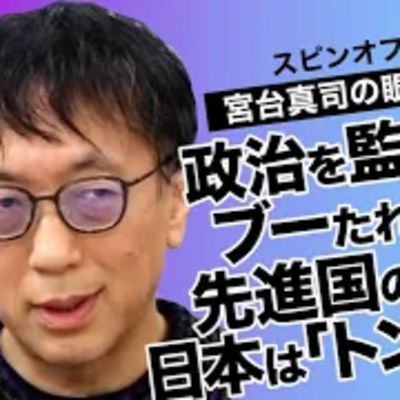【宮台真司の眼①】政治を監視せずブーたれるだけ、先進国のつもりの日本は「トンマ全開」　／ゲスト・宮台真司さん（社会学者）　司会　尾形聡彦✖️望月衣塑子　● TheNews11/17スピンオフ ● episode artwork