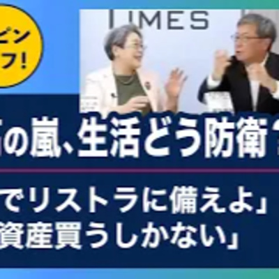 円安、物価高、生活どう防衛？　荻原「預金でリストラに備える」、藤巻「ドル資産買うしかない」●The News 7/26スピンオフ● episode artwork