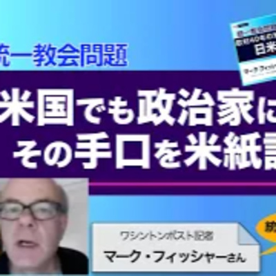 統一教会　米国でも政治家に食い込んだその手口を米紙記者が解説　／ゲスト・マーク・フィッシャーさん（米ワシントンポスト紙記者）　司会　尾形聡彦／メリ・ジョイス　● TheNews8/9 スピンオフ ● episode artwork