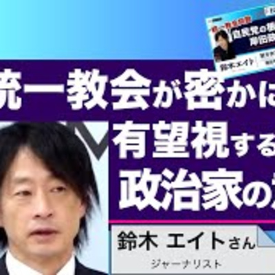 統一教会が密かに大事にし、有望視する自民・大物政治家の意外な名　／ゲスト・鈴木エイトさん（ジャーナリスト）　司会　尾形聡彦✖️望月衣塑子　● TheNews10/21 スピンオフ episode artwork