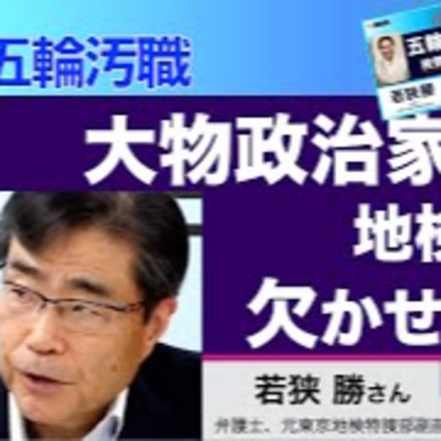 大物政治家の逮捕に地検特捜部が欠かせない条件　／ゲスト・若狭勝さん（弁護士 / 元東京地検特捜部副部長）【望月衣塑子・尾形聡彦】　● TheNews10/11 スピンオフ ● episode artwork