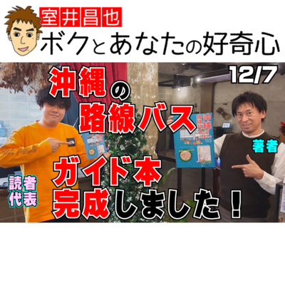 室井昌也 ボクとあなたの好奇心（FM那覇）