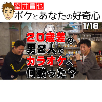 室井昌也 ボクとあなたの好奇心（FM那覇）