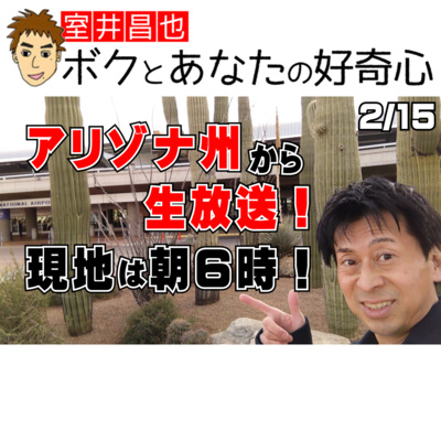 室井昌也 ボクとあなたの好奇心（FM那覇）