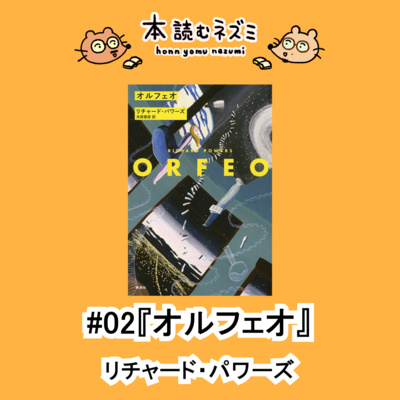 #02 『オルフェオ』リチャード・パワーズ〜現代音楽作曲家は幸福?〜