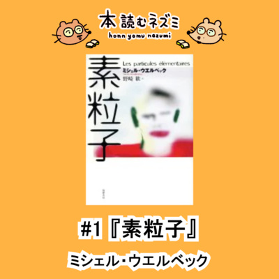 #01 『素粒子』ミシェル・ウエルベック~先行時代の残り滓の中で生きる~