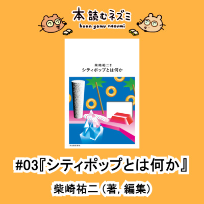 #03『シティポップとは何か』柴崎祐二(編著)〜シティポップと小室哲哉〜