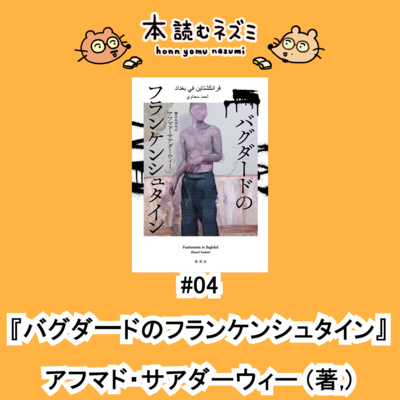 #04『バグダードのフランケンシュタイン』アフマド・サアダーウィー 〜恐怖と不信がつなぎ合わされ出来た怪物〜