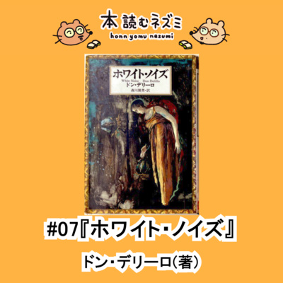 #07『ホワイト・ノイズ』ドン・デリーロ〜“死”への恐怖は贅沢な悩み?〜