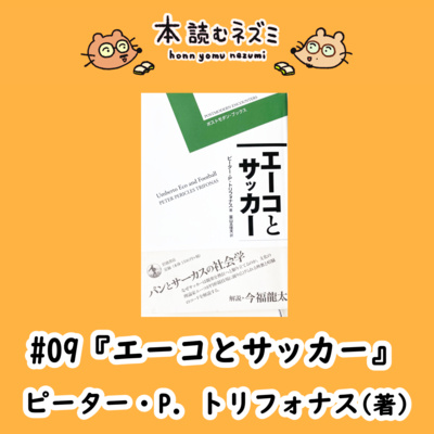#09『エーコとサッカー』 ピーター・P．トリフォナス 〜W杯の盛り上がりに水を差してみる！〜 episode artwork