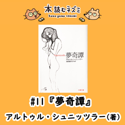 #11『夢奇譚』A・シュニッツラー〜夫婦が今すぐしないといけないこと〜 episode artwork