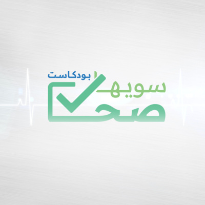 سويها صح | الألم الثلاثي