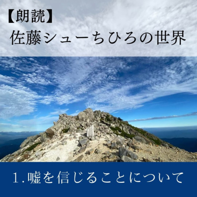 【朗読】嘘を信じることについて(佐藤シューちひろさんの論考)
