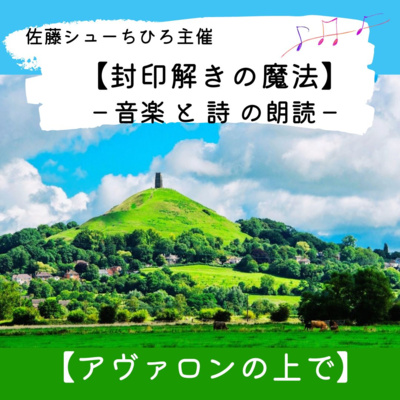 【朗読】アヴァロンの上で (詩:佐藤シューちひろ 音楽:藤川おさむ 朗読:あいこ)