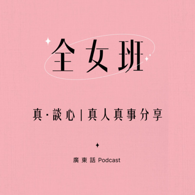 真.談心 EP 1|難捨青春的愛戀 女神奇怪行為?|同你傾下感情煩惱|4個女仔吹下水 廣東話Podcast 真.談心 EP 1|難捨青春的愛戀 女神奇怪行為?|同你傾下感情煩惱|4個女仔吹下水 廣東話Podcast