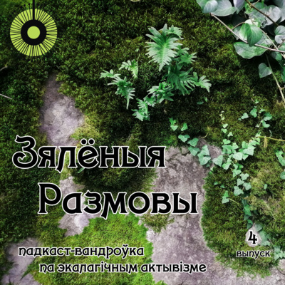 Выпуск 4. Экадом, з чаго ўсё пачыналася episode artwork