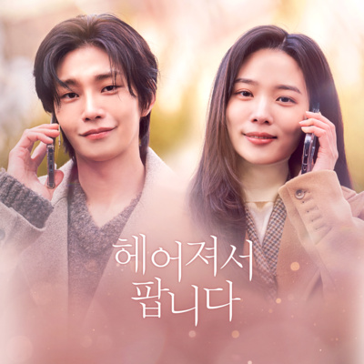 헤어져서 팝니다 #2-1 '덕분에 제가, 웃어요'