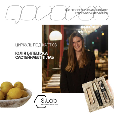№3. Розмова з Юлією Бялецькою про S.Lab — стартап, який виробляє пакування з міцелію