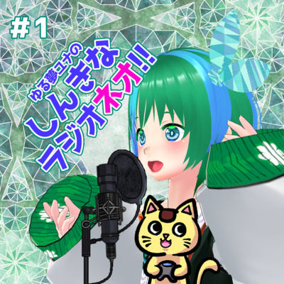 #1 ゆる夢ユナのしんきなラジオネオ‼【2022年12月1日分】 #1 ゆる夢ユナのしんきなラジオネオ‼【2022年12月1日分】