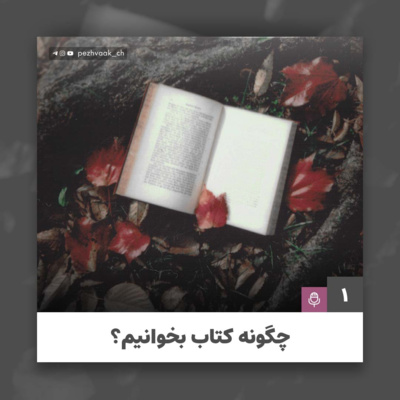 Chegoone Ketaab Bekhaanim?