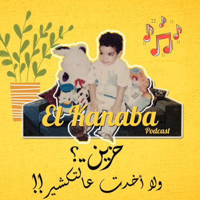 الكنبة #4: حزين ..؟ ولا خدت عالتكشير  episode artwork
