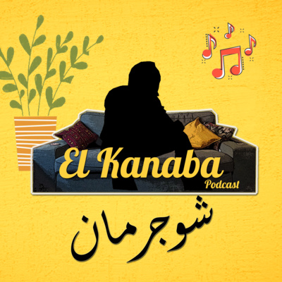 الكنبة #6: شوجرمان episode artwork