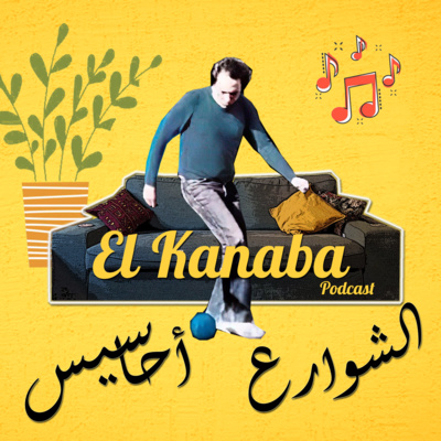 الكنبة #7: الشوارع أحاسيس episode artwork