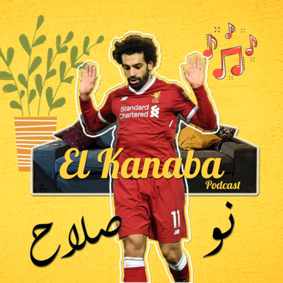 الكنبة #8: نو صلاح episode artwork
