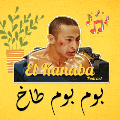 الكنبة #10: بوم بوم طاخ episode artwork