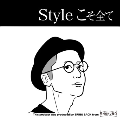 Styleこそ全て