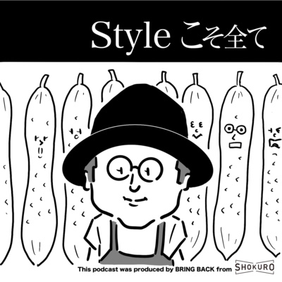 Styleこそ全て