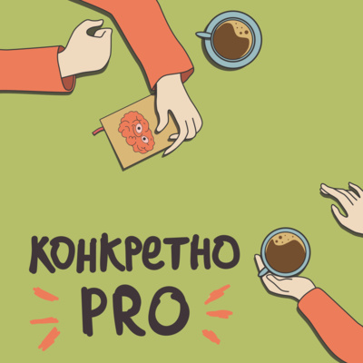 Конкретно PRO: промо episode artwork