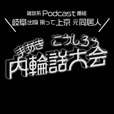 自己紹介と独自の略語 episode artwork