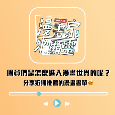 【組內訪談】團員們是怎麼進入漫畫世界的呢？分享近期推薦的漫畫書單🤩