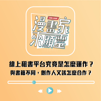 亂搭線上租書平台究竟是怎麼運作？與書籍不同，創作人又該怎麼合作？feat.亂搭狗編