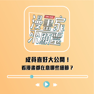 【組內訪談】成員喜好大公開！究竟大家喜歡什麼樣的漫畫呢？
