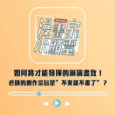 如何將才能發揮得淋漓盡致！老師的創作宗旨是”不爽就不畫了”？feat.二毛