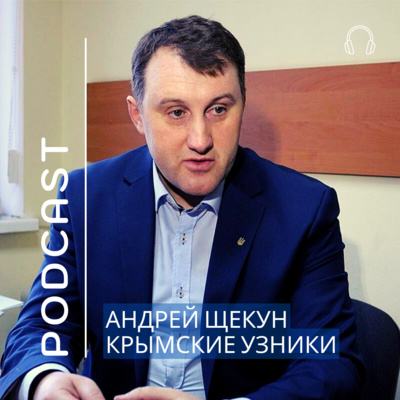 Крымские узники. Андрей Щекун episode artwork