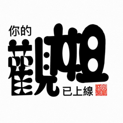 EP-1 [你的觀姐已上線] Finally~~我們上線了!!