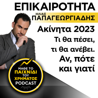 ΕΠΕΙΣΟΔΙΟ ΕΠΙΚΑΙΡΟΤΗΤΑΣ: ΗΛΙΑΣ ΠΑΠΑΓΕΩΡΓΙΑΔΗΣ - Τι θα πέσει, τι θα ανέβει. Αν, πότε και γιατί