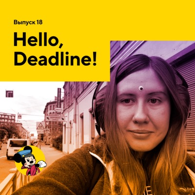 Hello Deadline (Эпизод 18)