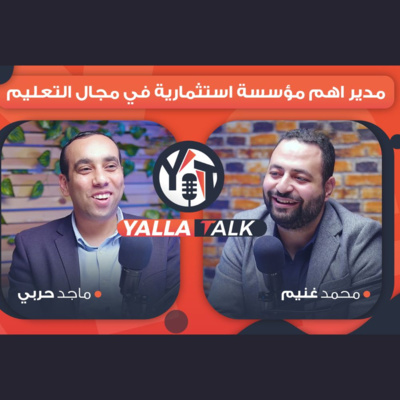 كيف تنجح الشركات الناشئة بودكاست جديد مع م/ماجد حربي مديرأهم شركة اسثمارية في التعليم