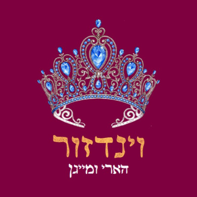 פרק סיום עונת הארי ומייגן: רונית נגד מייגן פרק סיום עונת הארי ומייגן: רונית נגד מייגן