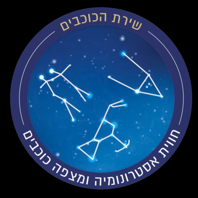 פרק 1 - כל הסיבות בגינן שווה להרים מבט לכוכבים