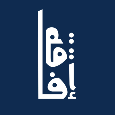إفاقة الحلقة ١ | مخرجات الناس ماهي إلا مرآة لدواخلهم episode artwork
