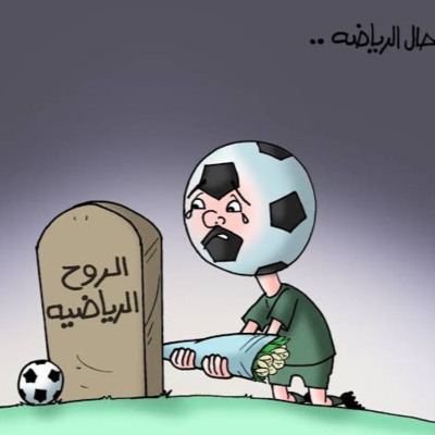 دوز طفش ٥ - التعصب الرياضي